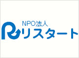 岡山市に拠点をおくNPO法人リスタート